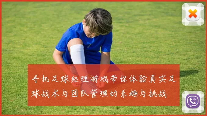手机足球经理游戏带你体验真实足球战术与团队管理的乐趣与挑战