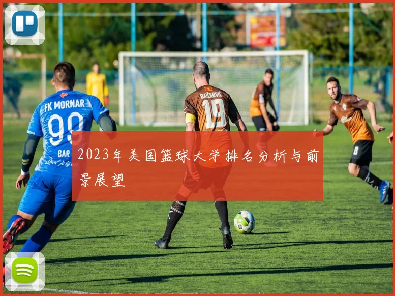 2023年美国篮球大学排名分析与前景展望