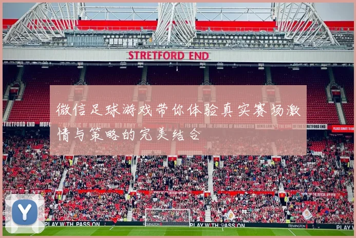 微信足球游戏带你体验真实赛场激情与策略的完美结合