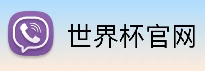 世界杯官网 Logo